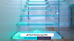 پله شیشه ای چیست؟ پله شیشه ای چیست؟