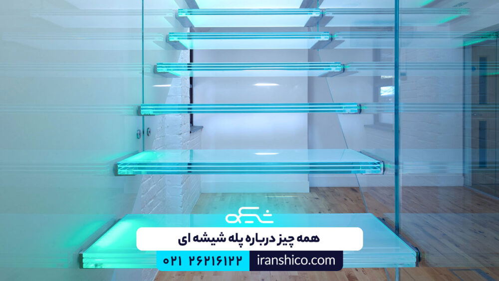 پله شیشه ای چیست؟