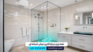 کابین دوش شیشه ای چیست؟ کابین دوش شیشه ای چیست؟
