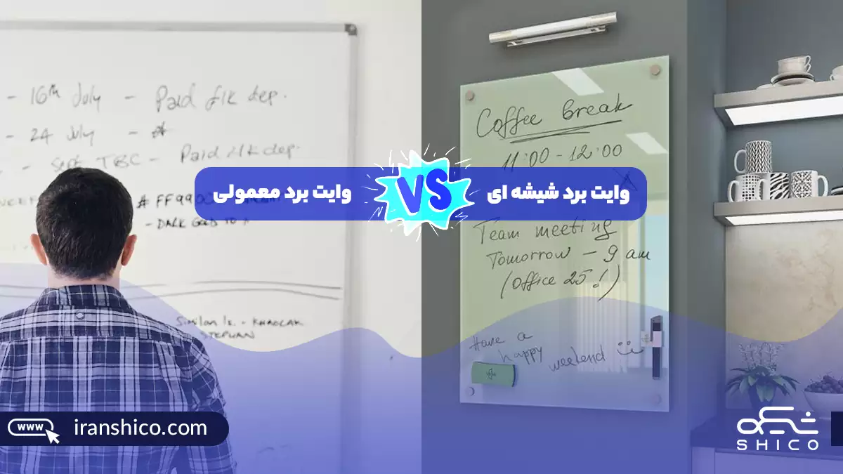مقایسه وایت برد شیشه ای و وایت برد معمولی